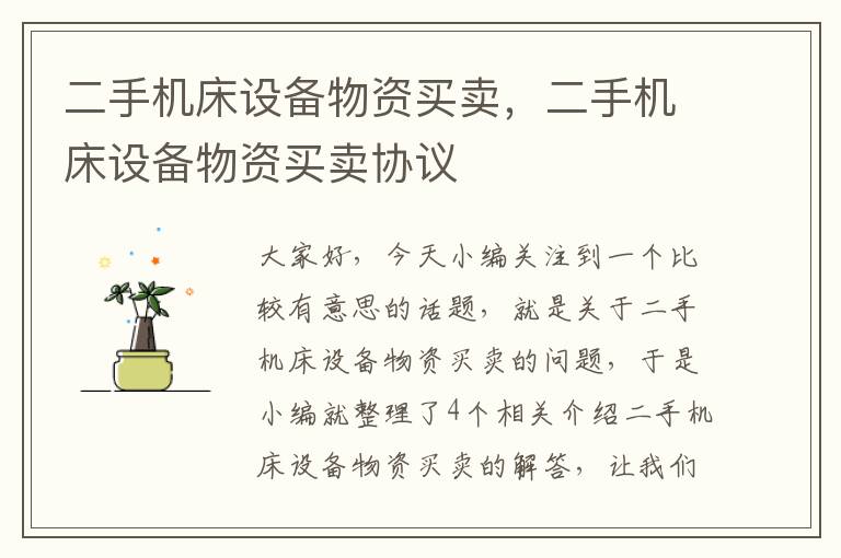 二手机床设备物资买卖,二手机床设备物资买卖协议