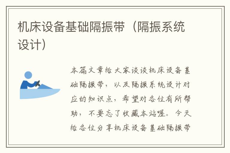 机床设备基础隔振带(隔振系统设计)