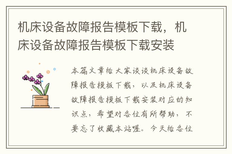 机床设备故障报告模板下载,机床设备故障报告模板下载安装