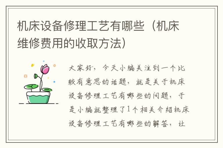 机床设备修理工艺有哪些(机床维修费用的收取方法)