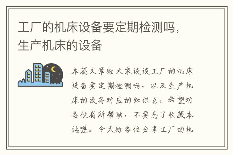 工厂的机床设备要定期检测吗,生产机床的设备
