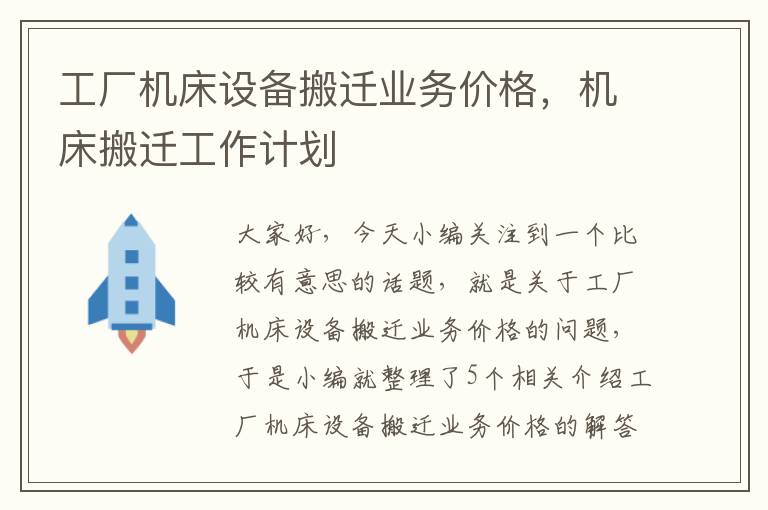 工厂机床设备搬迁业务价格,机床搬迁工作计划