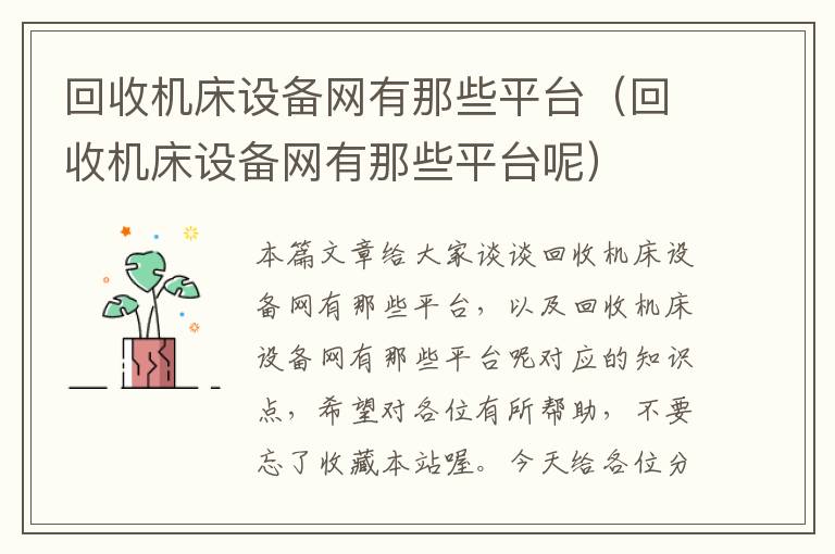 回收机床设备网有那些平台(回收机床设备网有那些平台呢)