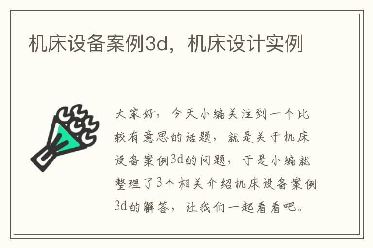 机床设备案例3d，机床设计实例