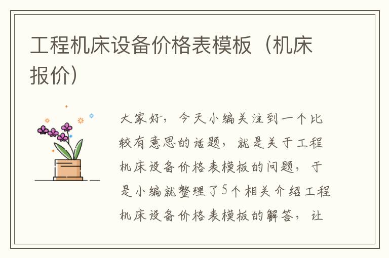 工程机床设备价格表模板(机床报价)