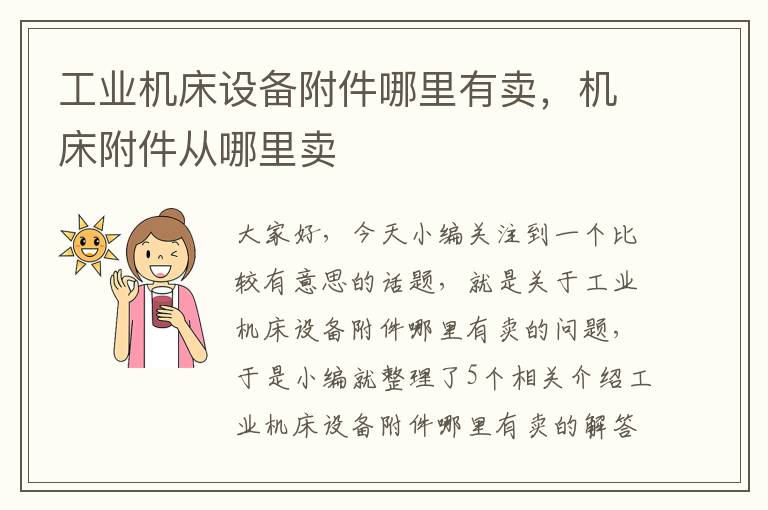 工业机床设备附件哪里有卖,机床附件从哪里卖