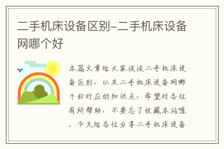 二手机床设备区别-二手机床设备网哪个好
