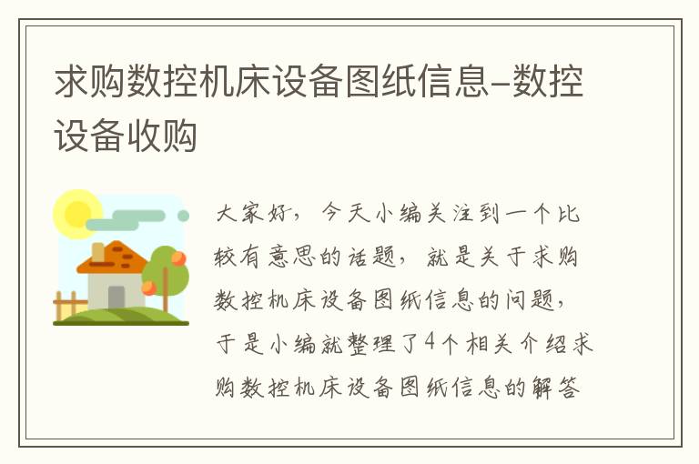 求购数控机床设备图纸信息-数控设备收购
