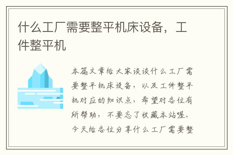 什么工厂需要整平机床设备,工件整平机