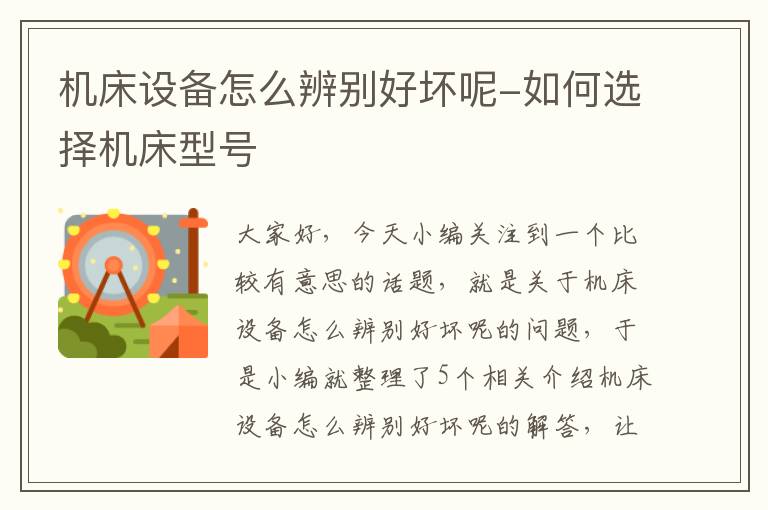 机床设备怎么辨别好坏呢-如何选择机床型号
