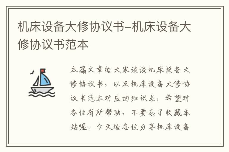 机床设备大修协议书-机床设备大修协议书范本