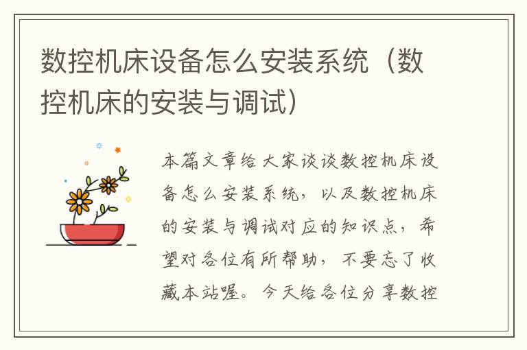 数控机床设备怎么安装系统(数控机床的安装与调试)