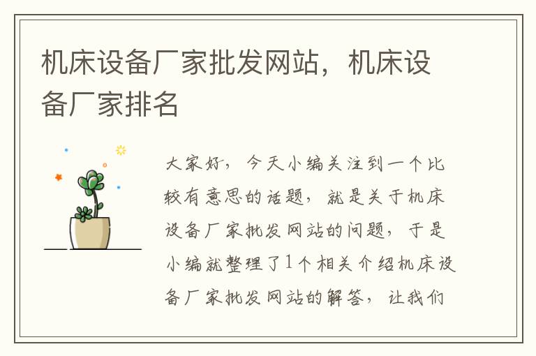 机床设备厂家批发网站,机床设备厂家排名