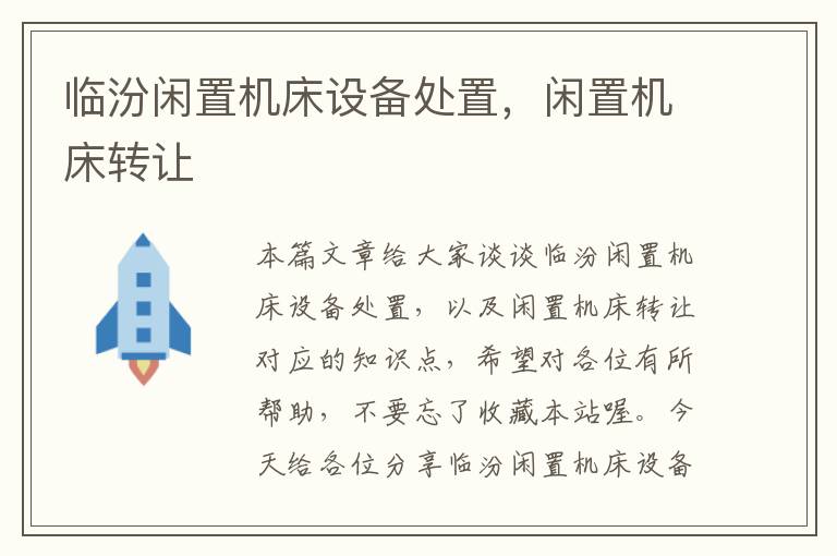 临汾闲置机床设备处置,闲置机床转让