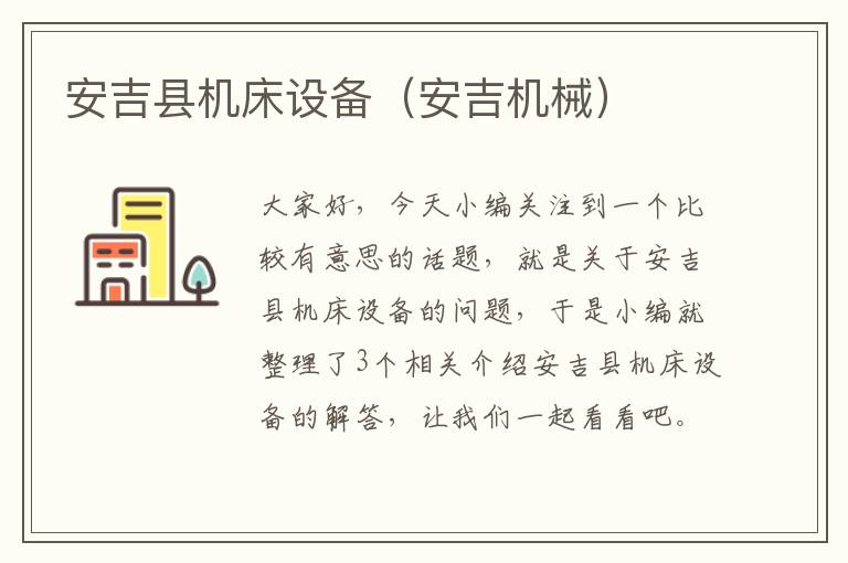 安吉县机床设备(安吉机械)