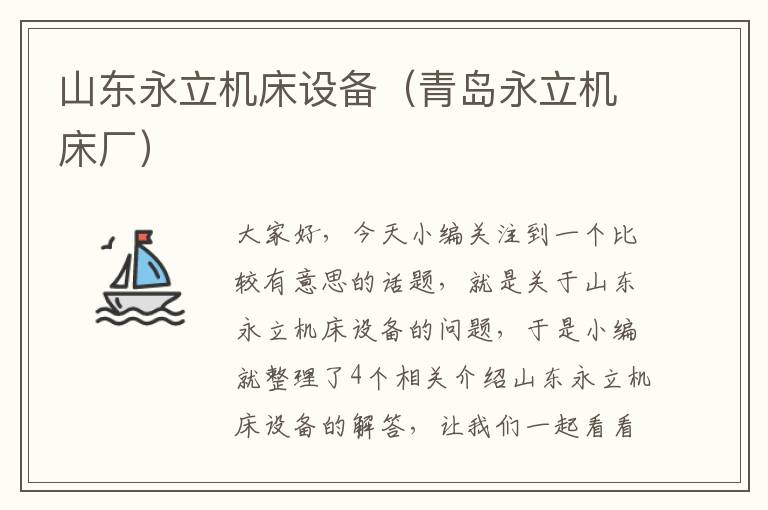山东永立机床设备(青岛永立机床厂)