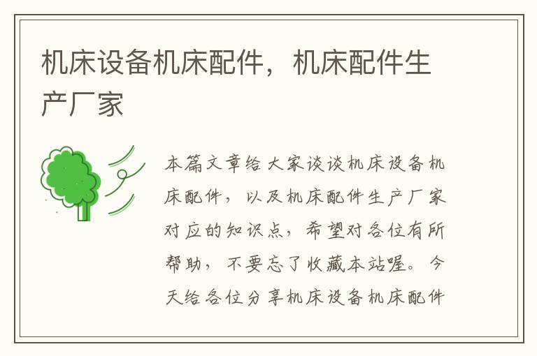 机床设备机床配件,机床配件生产厂家
