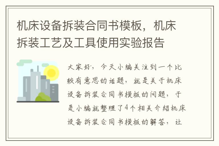 机床设备拆装合同书模板,机床拆装工艺及工具使用实验报告