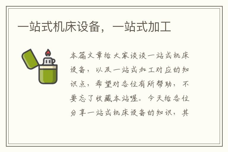 一站式机床设备,一站式加工