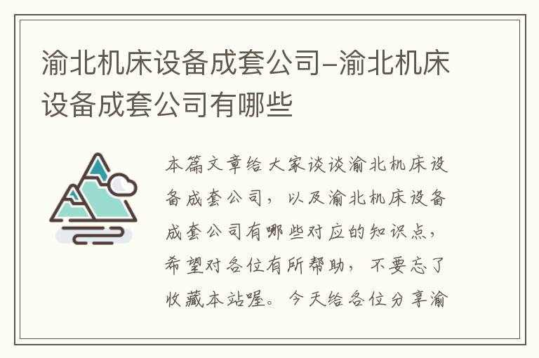 渝北机床设备成套公司-渝北机床设备成套公司有哪些