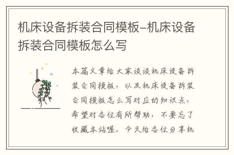机床设备拆装合同模板-机床设备拆装合同模板怎么写