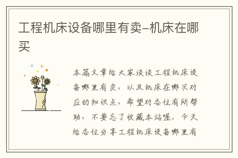 工程机床设备哪里有卖-机床在哪买