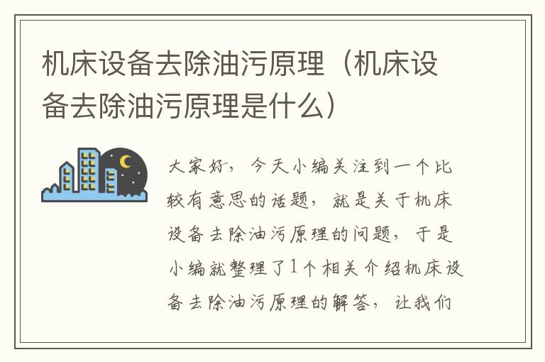 机床设备去除油污原理(机床设备去除油污原理是什么)