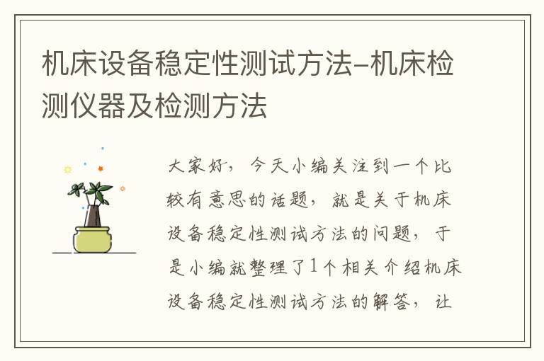 机床设备稳定性测试方法-机床检测仪器及检测方法