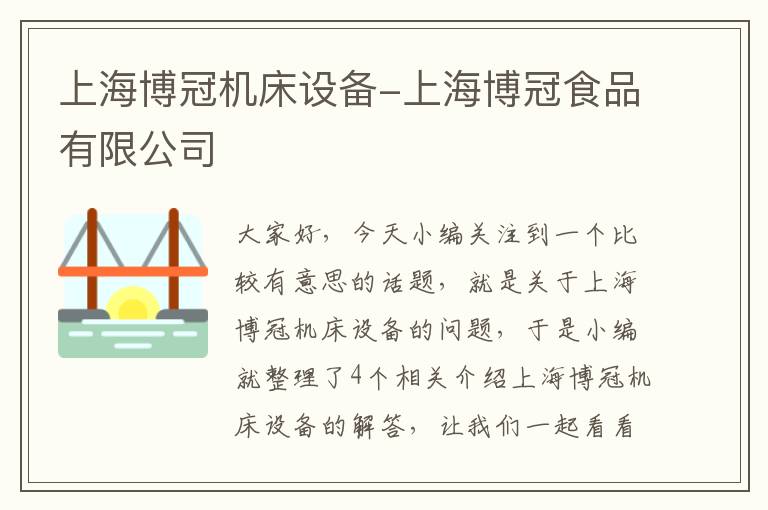 上海博冠机床设备-上海博冠食品有限公司