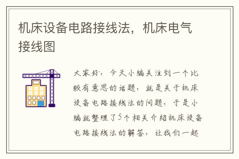 机床设备电路接线法,机床电气接线图
