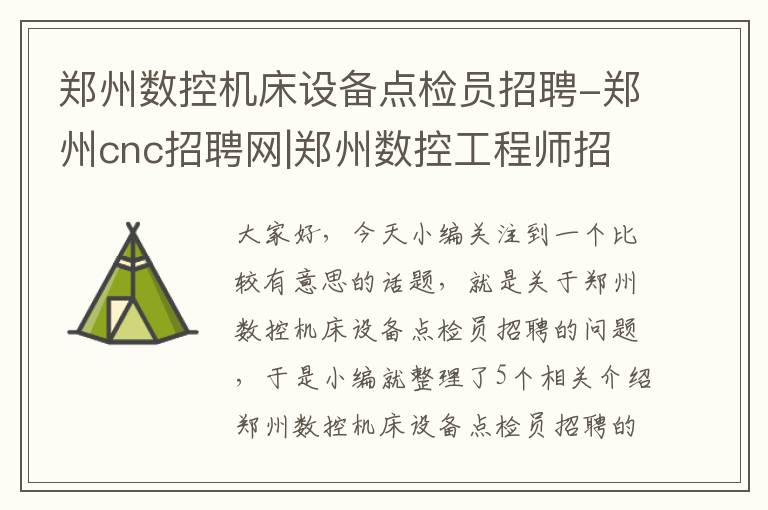 郑州数控机床设备点检员招聘-郑州cnc招聘网|郑州数控工程师招聘信息