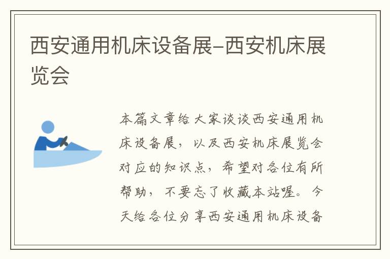 西安通用机床设备展-西安机床展览会