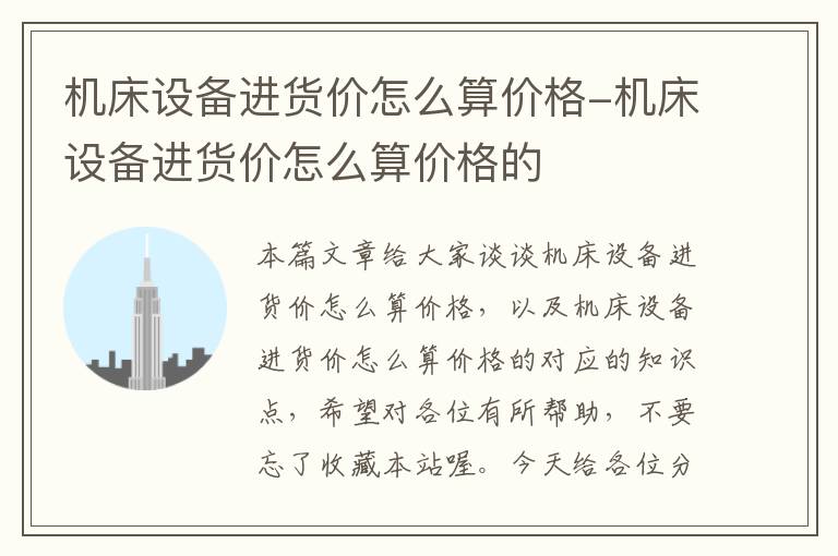 机床设备进货价怎么算价格-机床设备进货价怎么算价格的