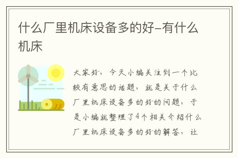 什么厂里机床设备多的好-有什么机床
