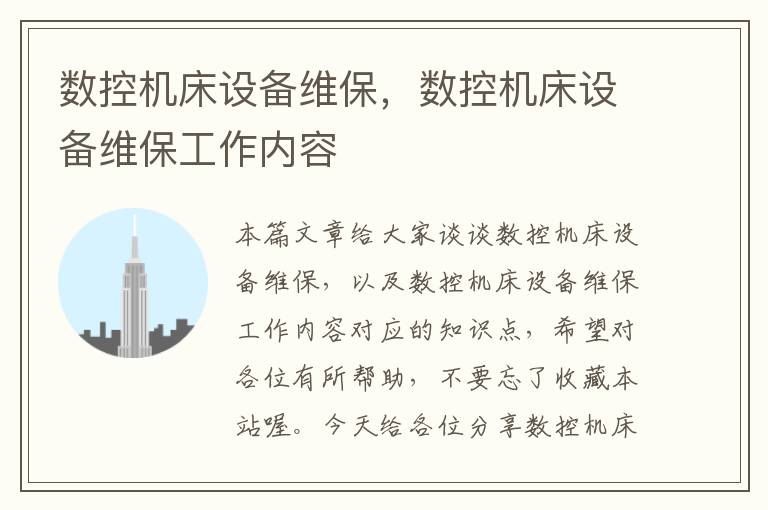 数控机床设备维保,数控机床设备维保工作内容