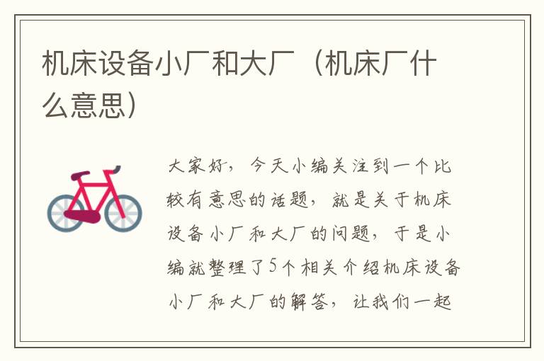 机床设备小厂和大厂(机床厂什么意思)