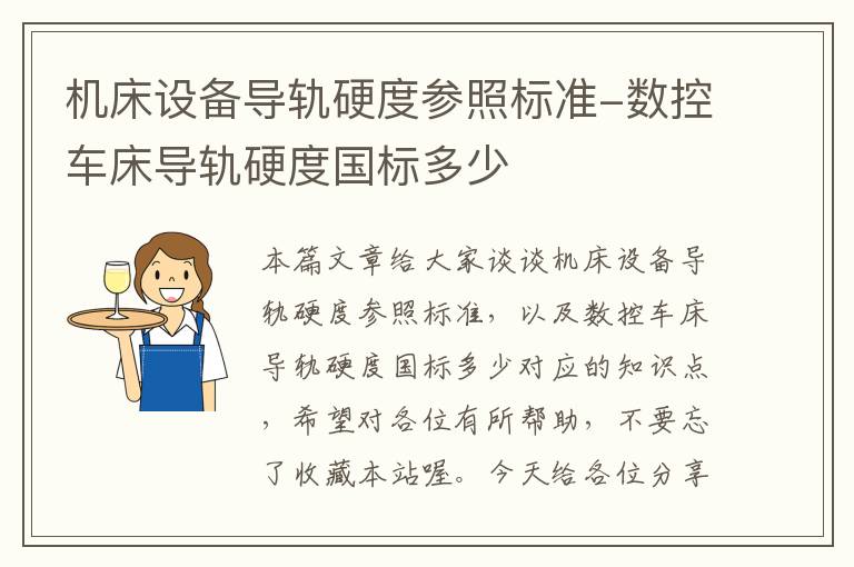 机床设备导轨硬度参照标准-数控车床导轨硬度国标多少