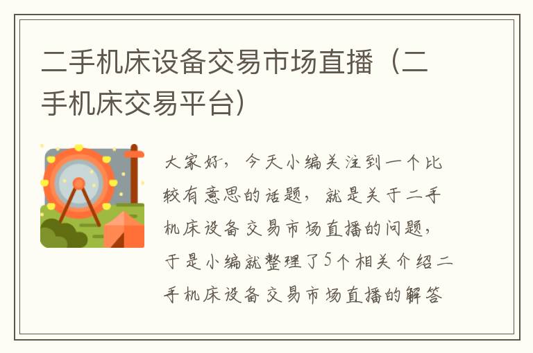 二手机床设备交易市场直播(二手机床交易平台)