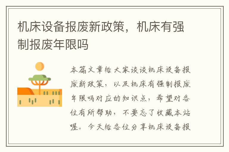 机床设备报废新政策,机床有强制报废年限吗