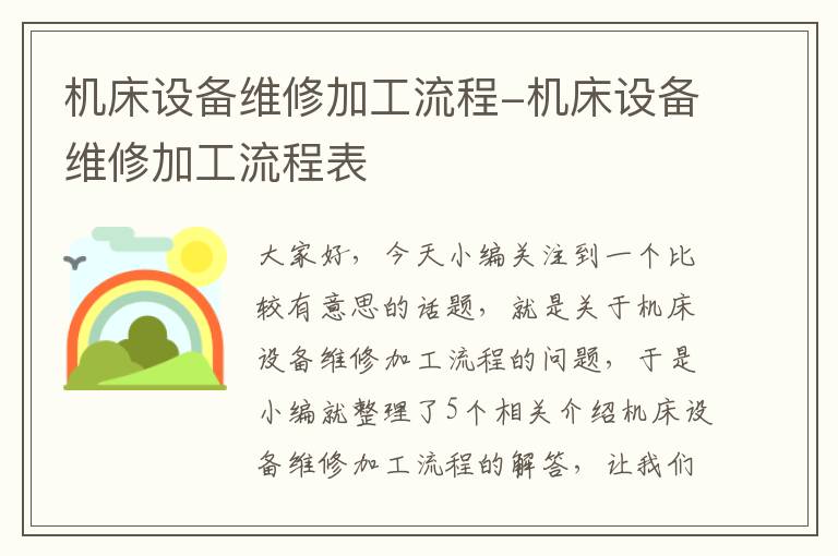 机床设备维修加工流程-机床设备维修加工流程表