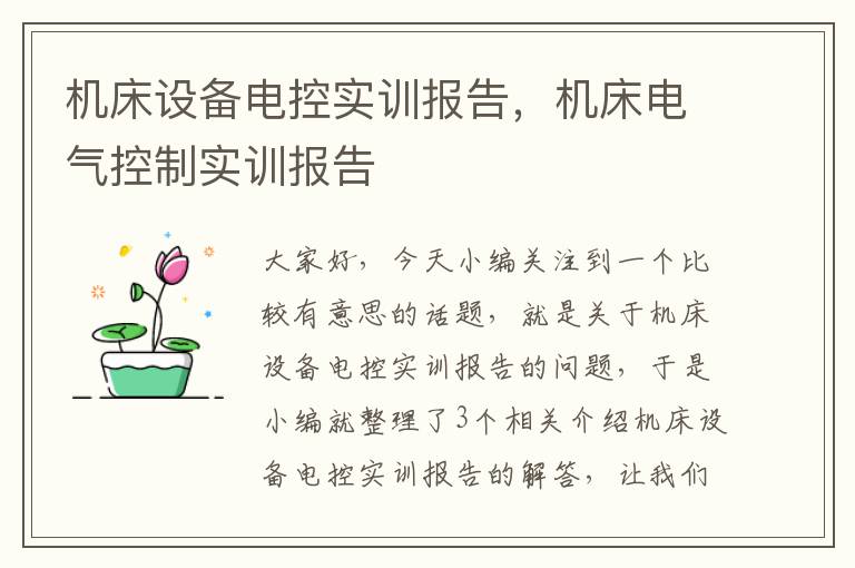 机床设备电控实训报告,机床电气控制实训报告