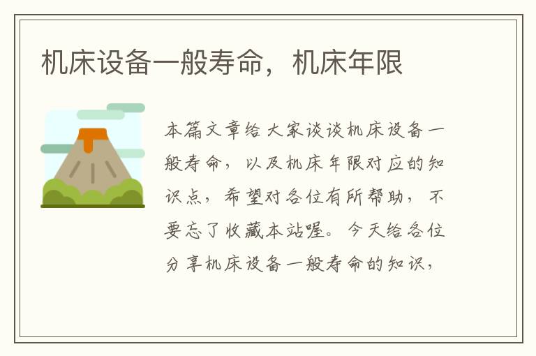 机床设备一般寿命,机床年限