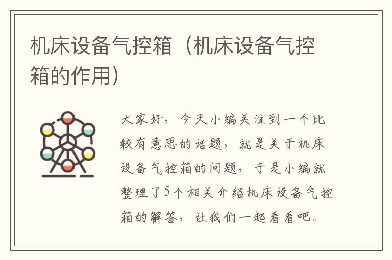 机床设备气控箱(机床设备气控箱的作用)