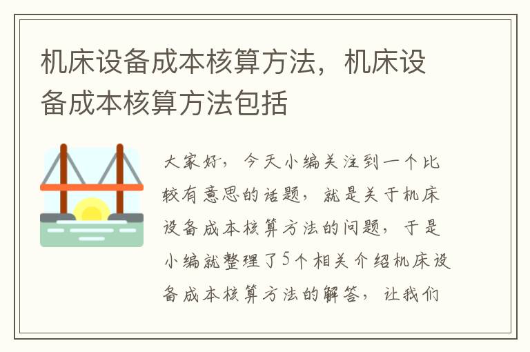 机床设备成本核算方法,机床设备成本核算方法包括
