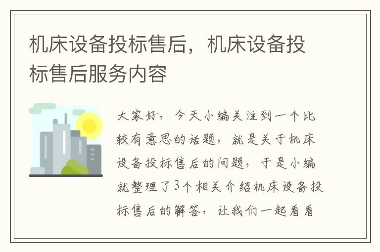 机床设备投标售后,机床设备投标售后服务内容