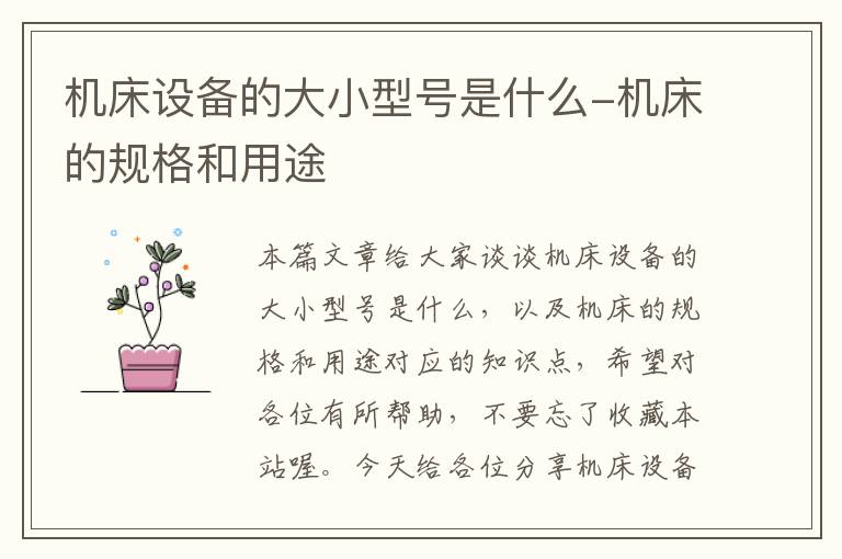 机床设备的大小型号是什么-机床的规格和用途