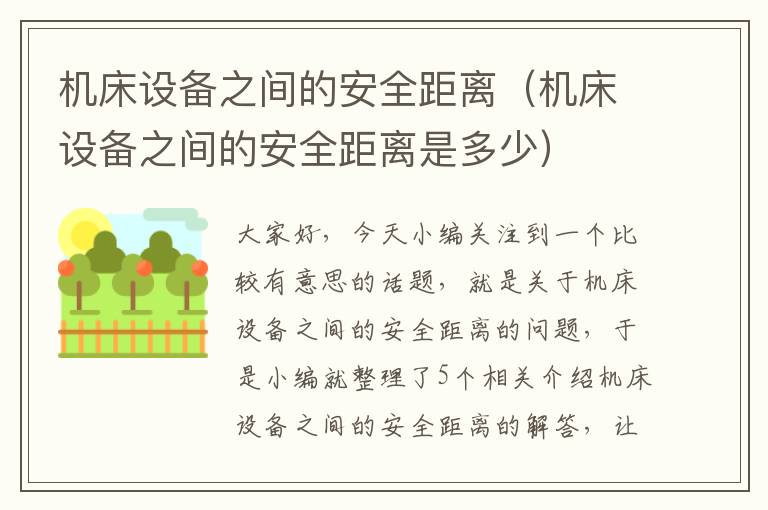机床设备之间的安全距离（机床设备之间的安全距离是多少）