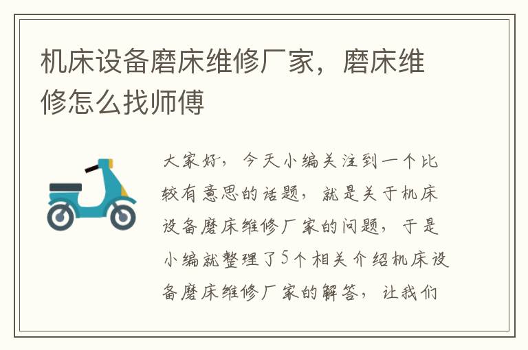 机床设备磨床维修厂家,磨床维修怎么找师傅