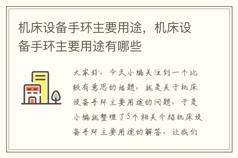 机床设备手环主要用途,机床设备手环主要用途有哪些
