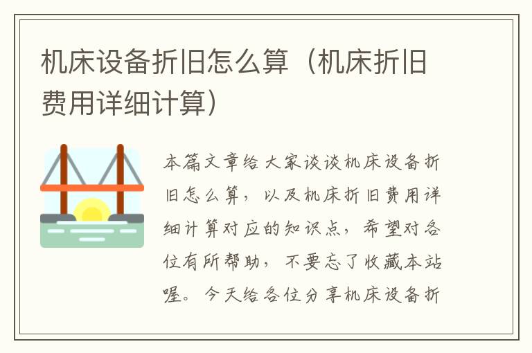 机床设备折旧怎么算(机床折旧费用详细计算)